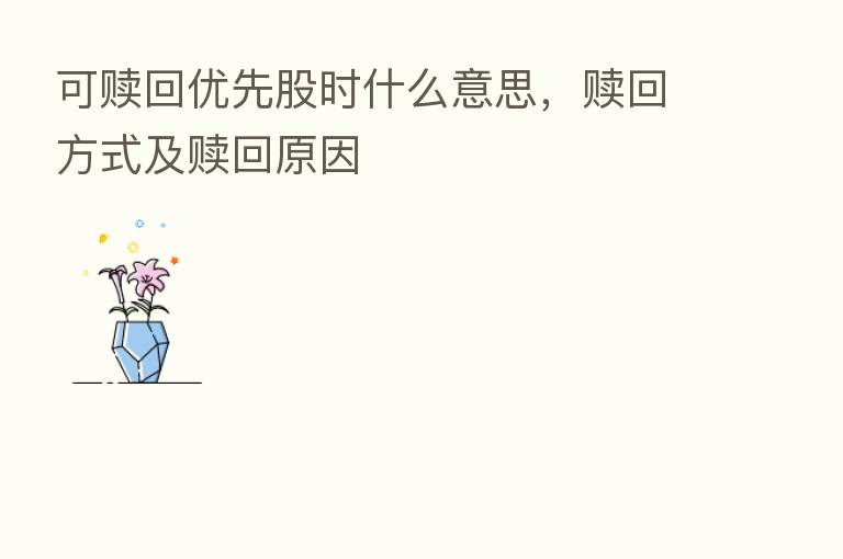可赎回优先股时什么意思,赎回方式及赎回原因