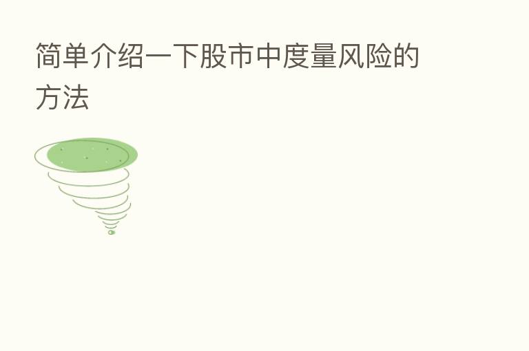 简单介绍一下股市中度量风险的方法