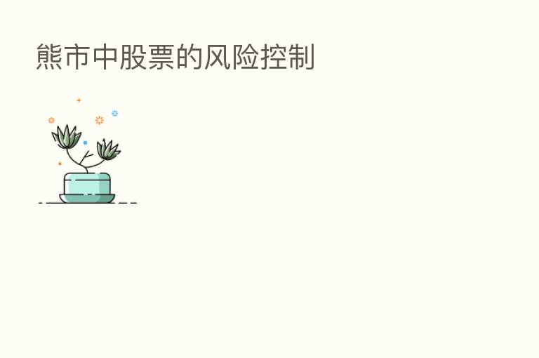 熊市中股票的风险控制