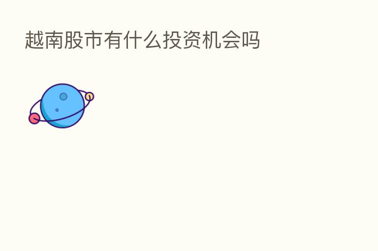 越南股市有什么投资机会吗