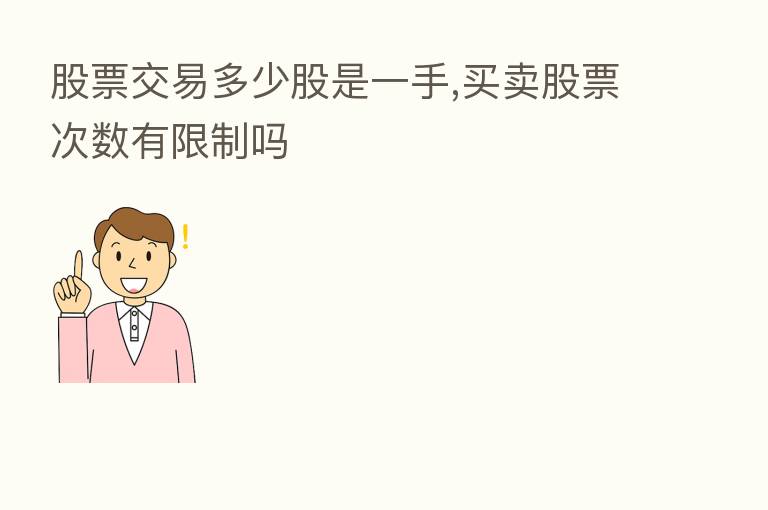 股票交易多少股是一手,买卖股票次数有限制吗