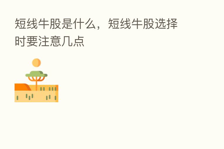短线牛股是什么，短线牛股选择时要注意几点