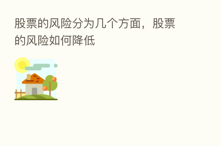 股票的风险分为几个方面,股票的风险如何降低