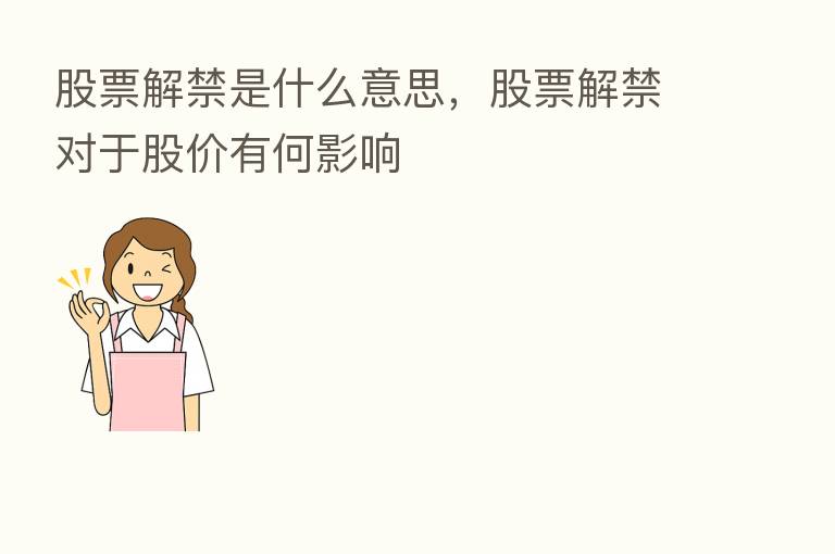 股票解禁是什么意思,股票解禁对于股价有何影响