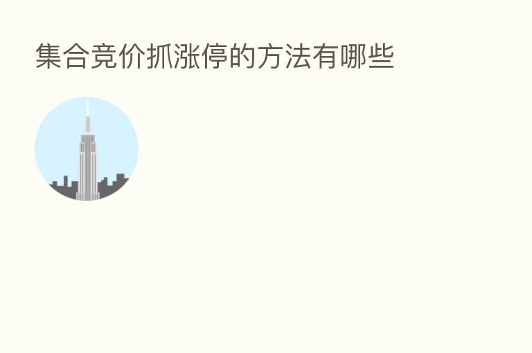 集合竞价抓涨停的方法有哪些