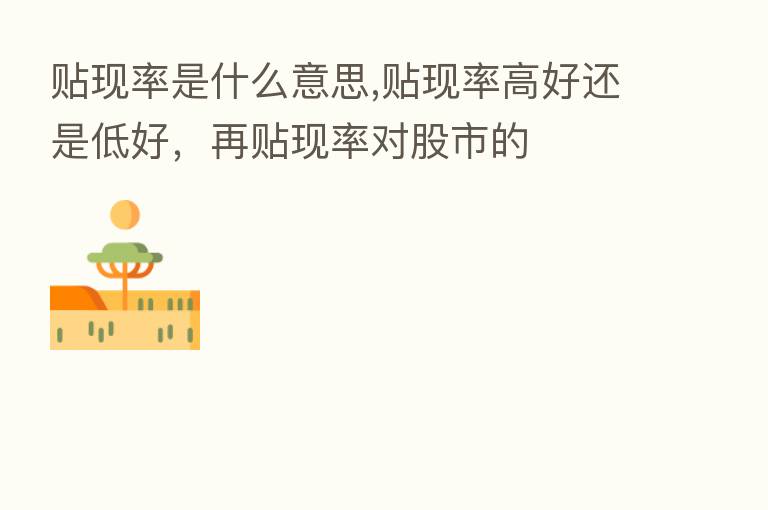贴现率是什么意思,贴现率高好还是低好,再贴现率对股市的