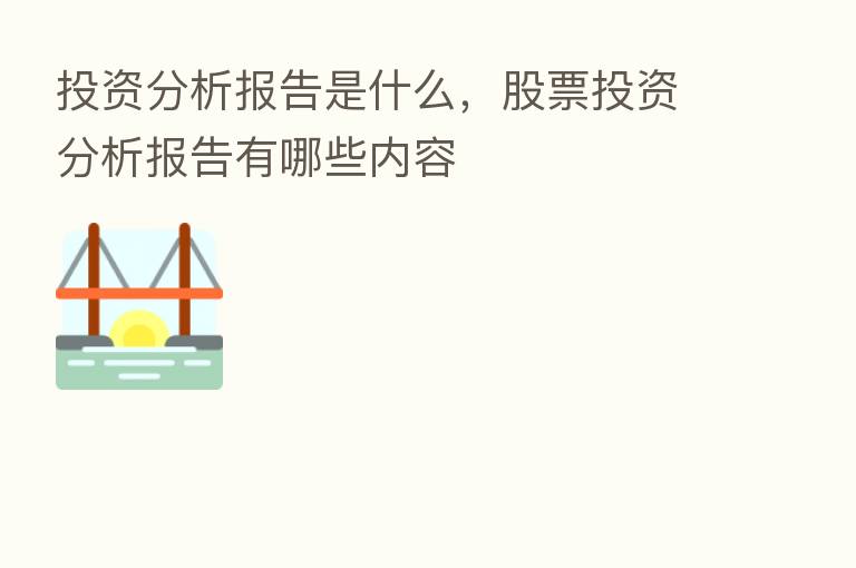 投资分析报告是什么,股票投资分析报告有哪些内容