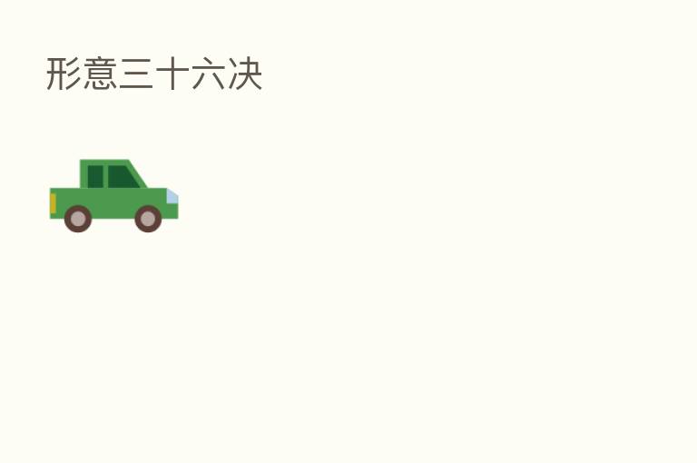 形意三十六决