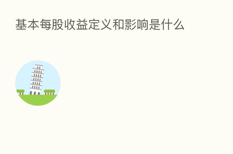 基本每股收益定义和影响是什么