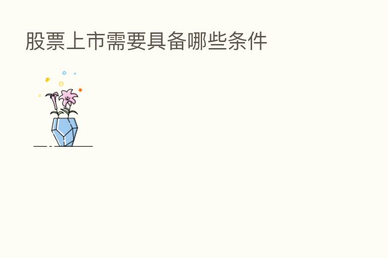 股票上市需要具备哪些条件