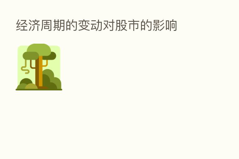 经济周期的变动对股市的影响