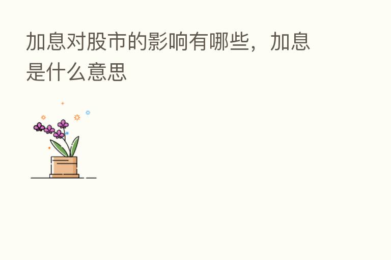 加息对股市的影响有哪些，加息是什么意思