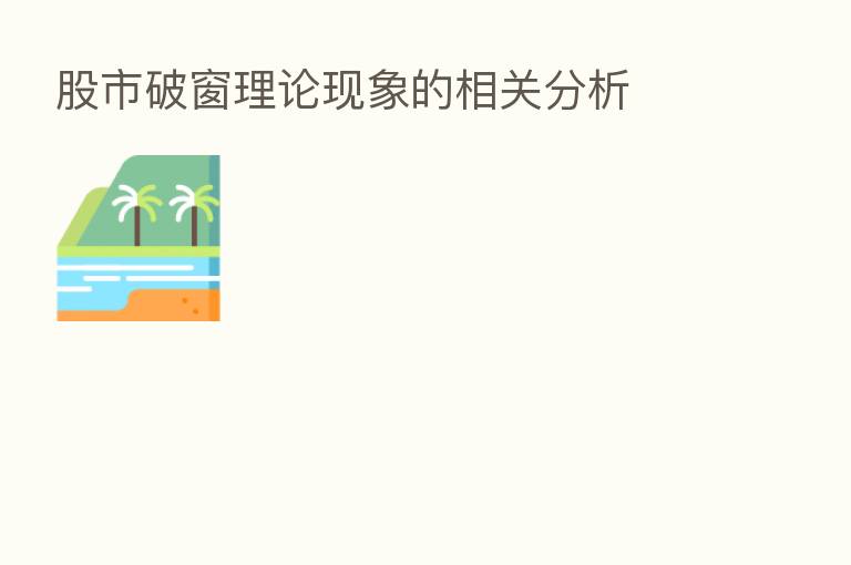 股市破窗理论现象的相关分析