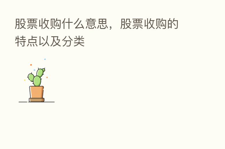 股票收购什么意思,股票收购的特点以及分类