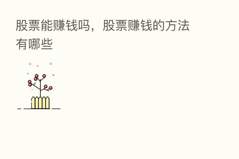 股票能赚前吗,股票赚前的方法有哪些