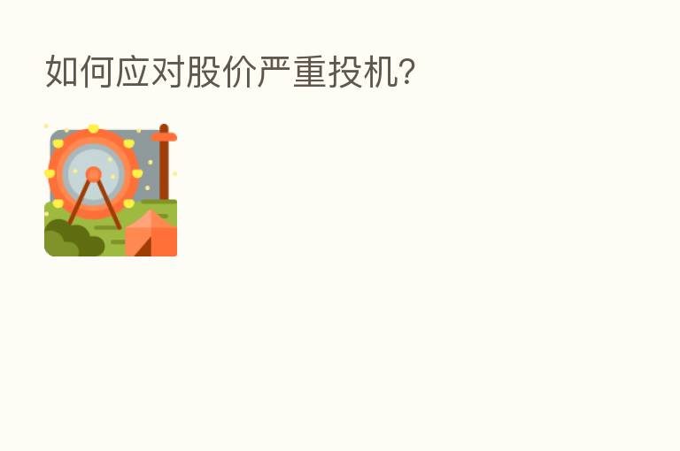 如何应对股价严重投机？