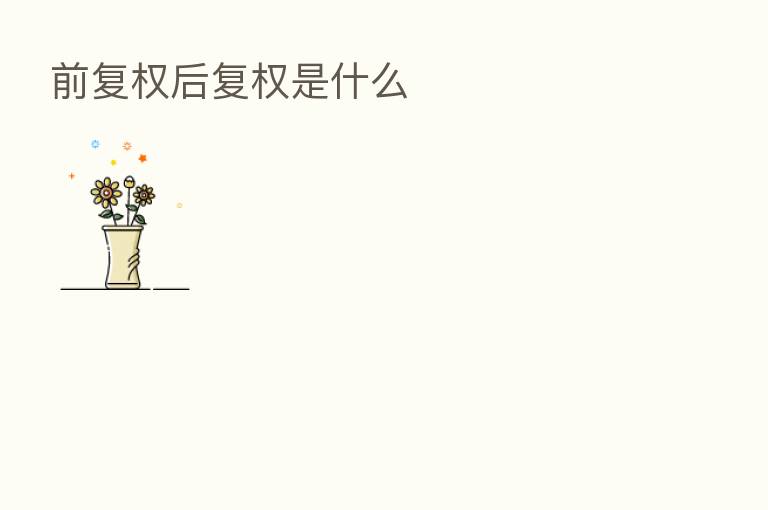 前复权后复权是什么
