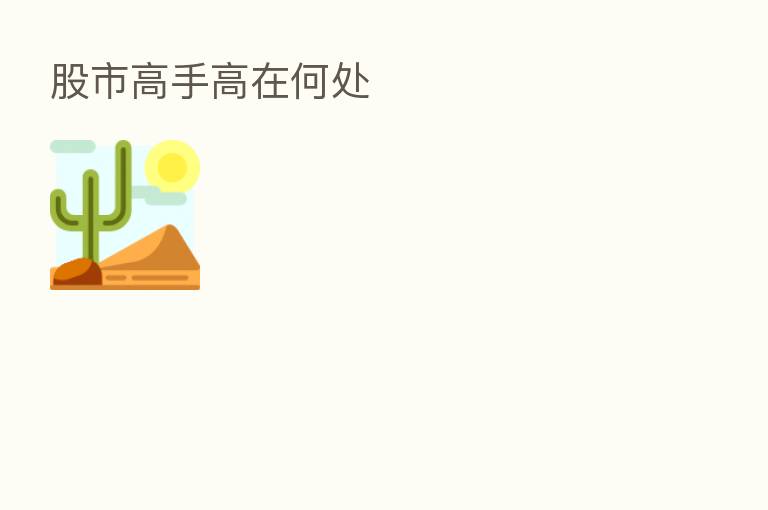 股市高手高在何处