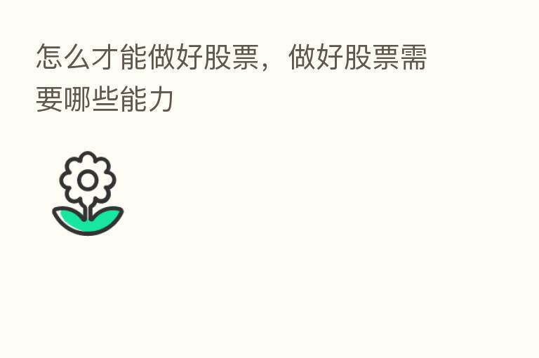 怎么才能做好股票,做好股票需要哪些能力