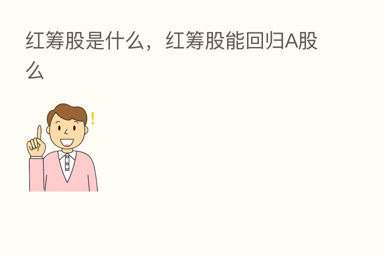 红筹股是什么，红筹股能回归A股么