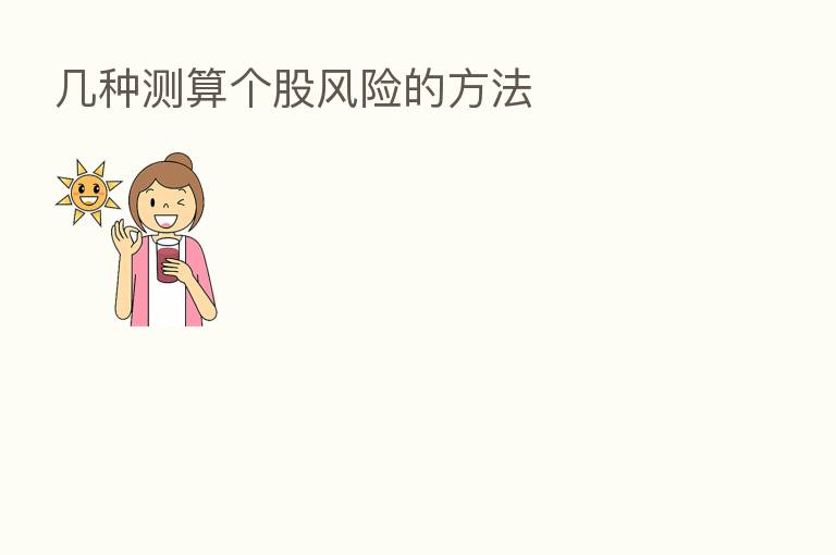 几种测算个股风险的方法