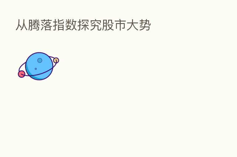 从腾落指数探究股市大势