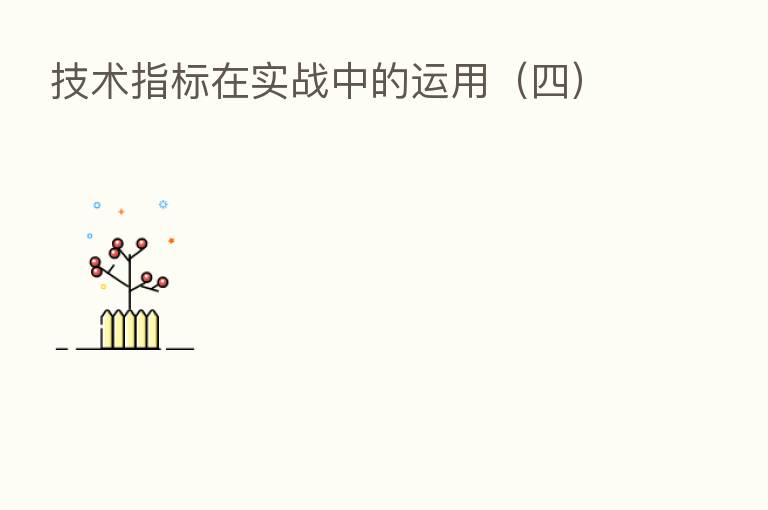 技术指标在实战中的运用（四）