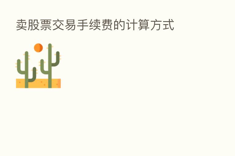 卖股票交易手续费的计算方式
