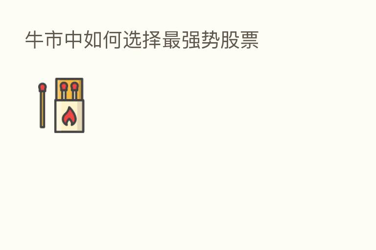 牛市中如何选择 强势股票