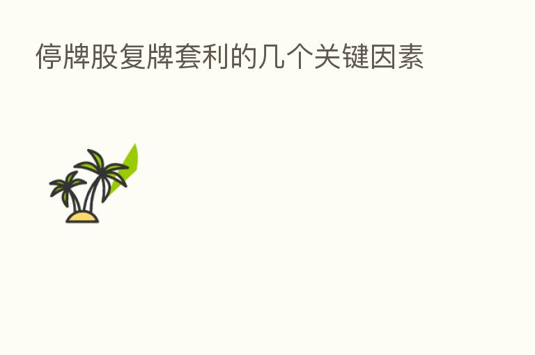 停牌股复牌套利的几个关键因素