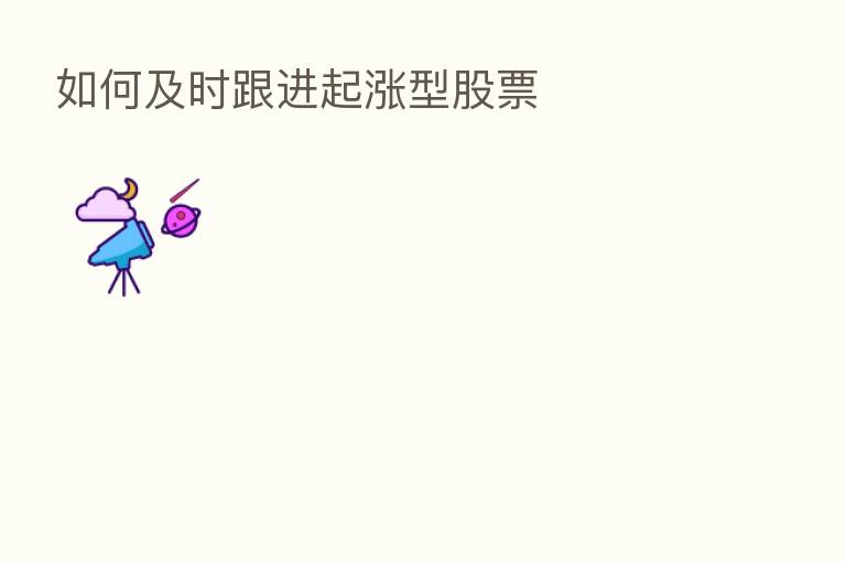 如何及时跟进起涨型股票