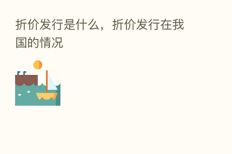 折价发行是什么,折价发行在我国的情况