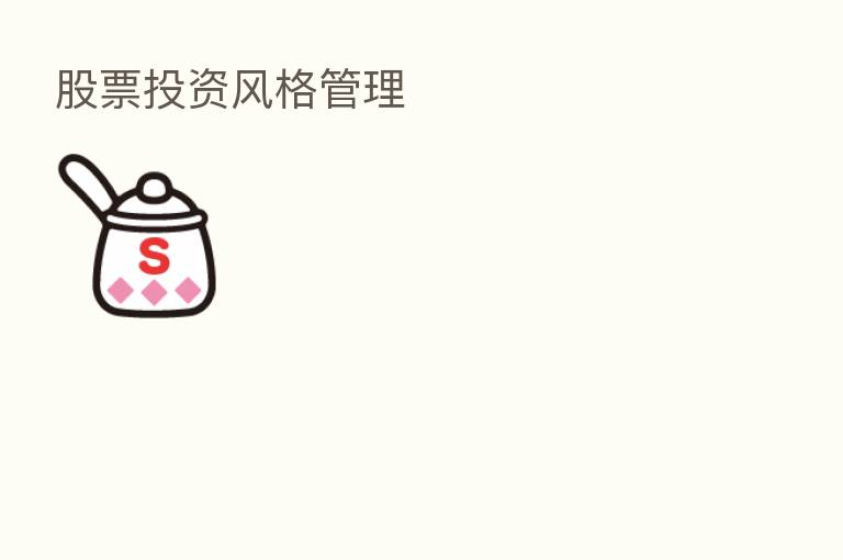 股票投资风格管理