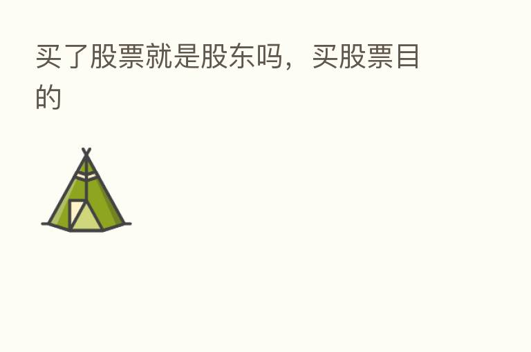 买了股票就是股东吗，买股票目的