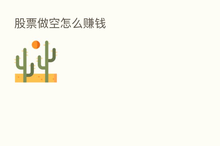 股票做空怎么赚前
