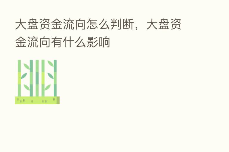 大盘资金流向怎么判断，大盘资金流向有什么影响