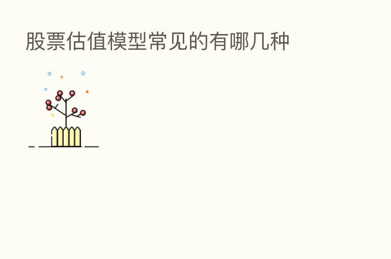 股票估值模型常见的有哪几种