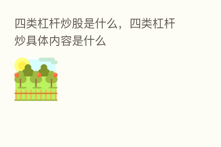 四类杠杆炒股是什么，四类杠杆炒具体内容是什么