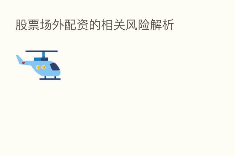 股票场外配资的相关风险解析