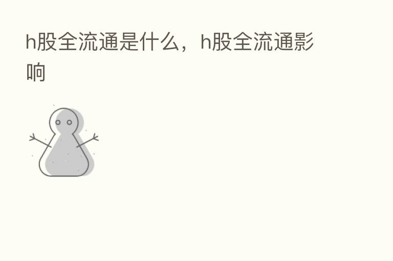 h股全流通是什么,h股全流通影响