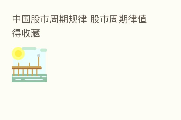 中国股市周期规律 股市周期律值得收藏