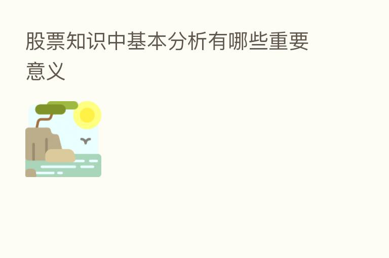 股票知识中基本分析有哪些重要意义