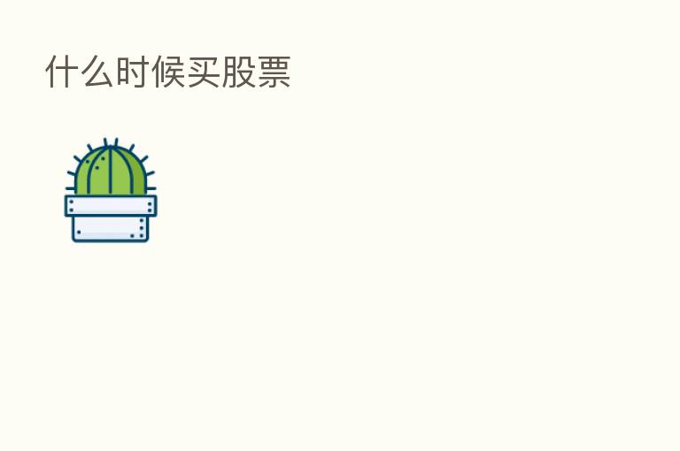 什么时候买股票