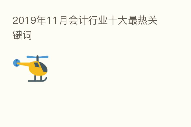 2019年11月会计行业十大 热关键词