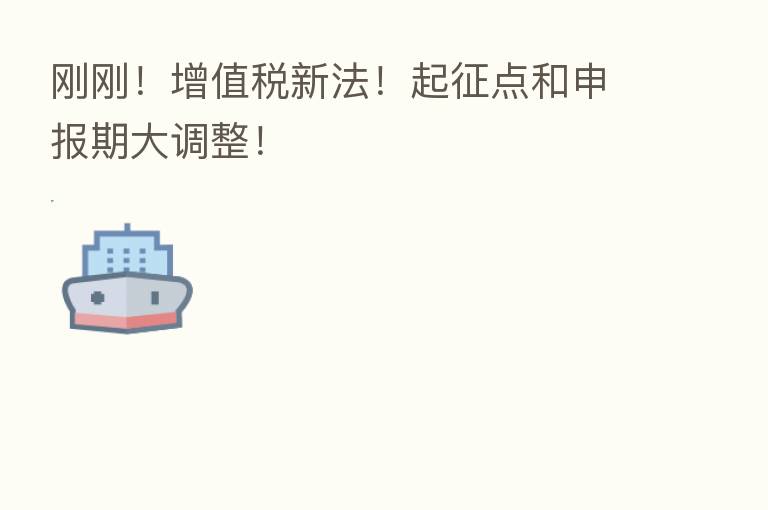 刚刚!增值税新法!起征点和申报期大调整!