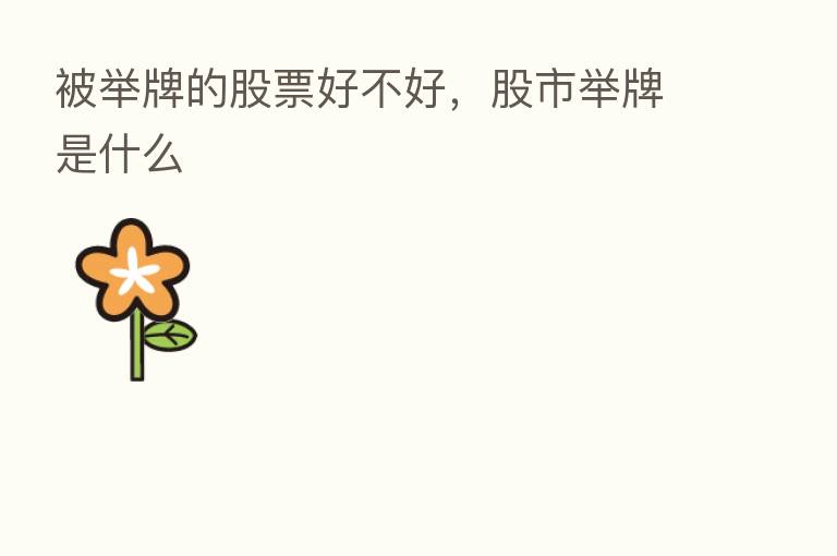 被举牌的股票好不好,股市举牌是什么