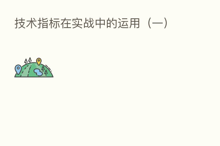 技术指标在实战中的运用（一）