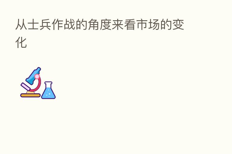 从士兵作战的角度来看市场的变化
