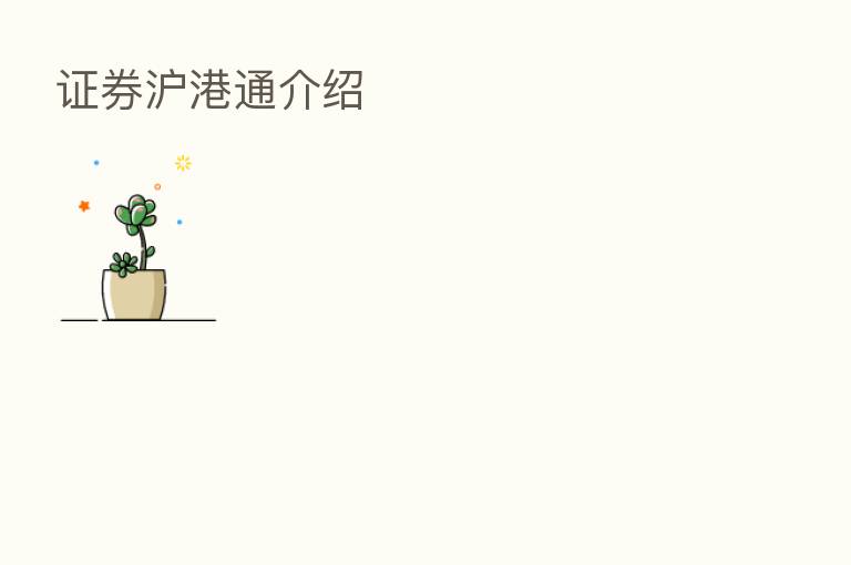 证券沪港通介绍