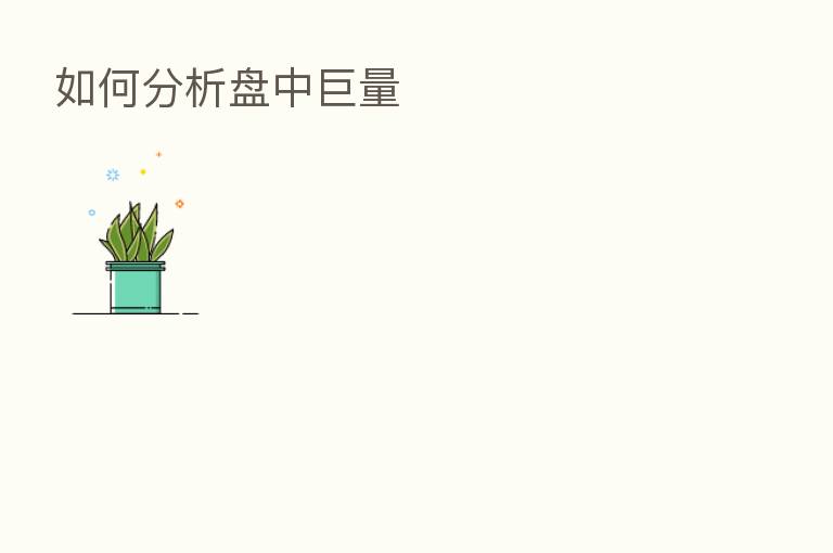 如何分析盘中巨量